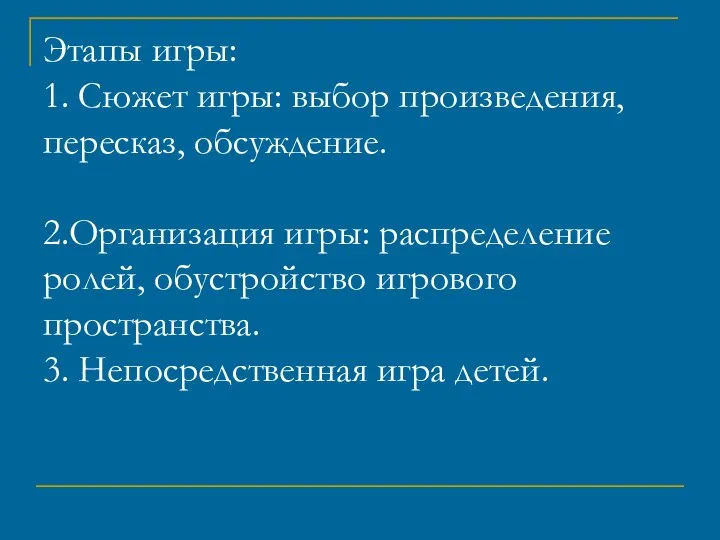 Этапы игры: 1. Сюжет игры: выбор произведения, пересказ, обсуждение. 2.Организация игры: