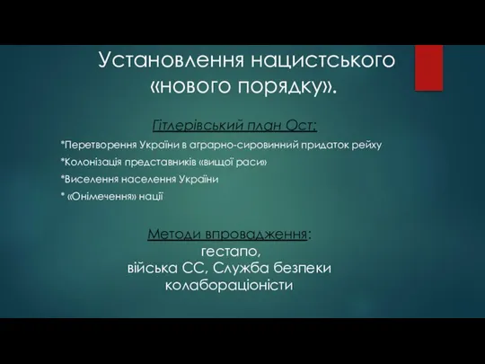 Установлення нацистського «нового порядку». Гітлерівський план Ост: *Перетворення України в аграрно-сировинний