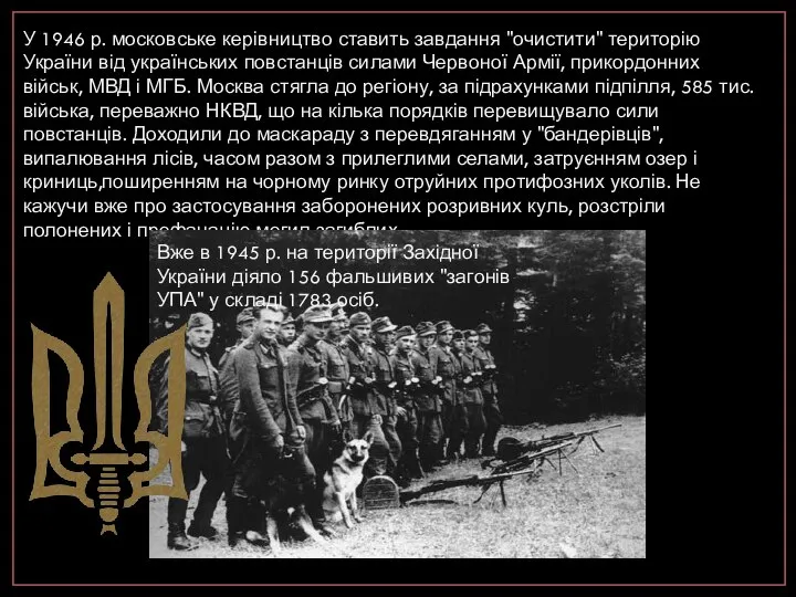 У 1946 р. московське керівництво ставить завдання "очистити" територію України від