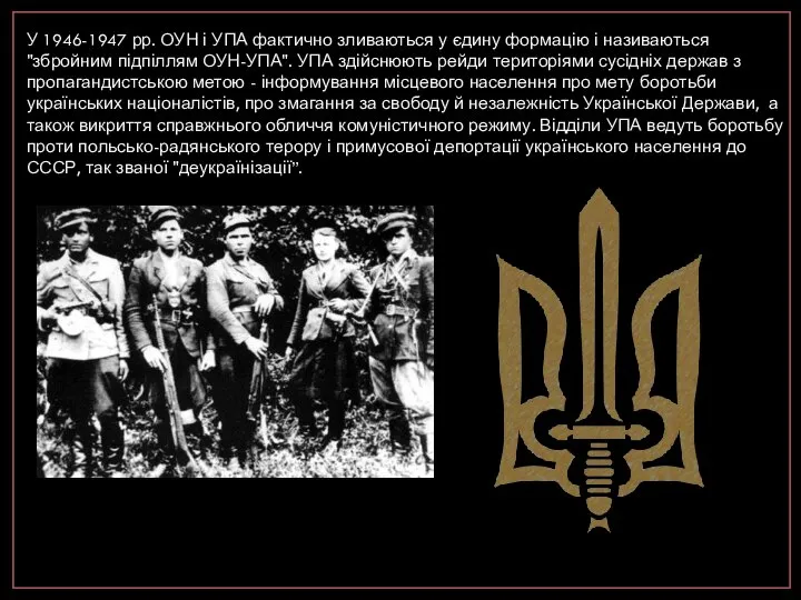 У 1946-1947 рр. ОУН і УПА фактично зливаються у єдину формацію