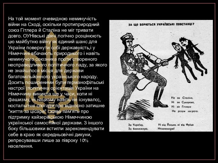 На той момент очевидною неминучість війни на Сході, оскільки протиприродний союз