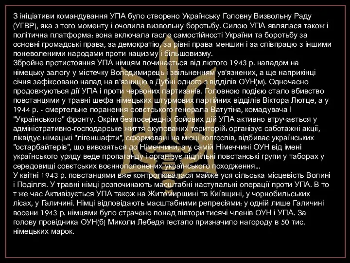 З ініціативи командування УПА було створено Українську Головну Визвольну Раду (УГВР),
