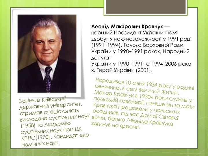 Леоні́д Мака́рович Кравчу́к — перший Президент України після здобуття нею незалежності