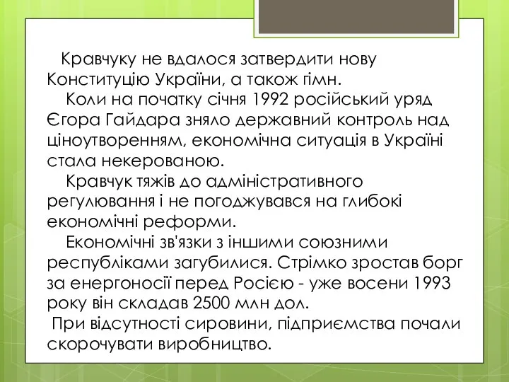 Кравчуку не вдалося затвердити нову Конституцію України, а також гімн. Коли