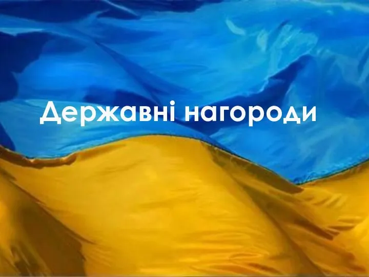 Державні нагороди