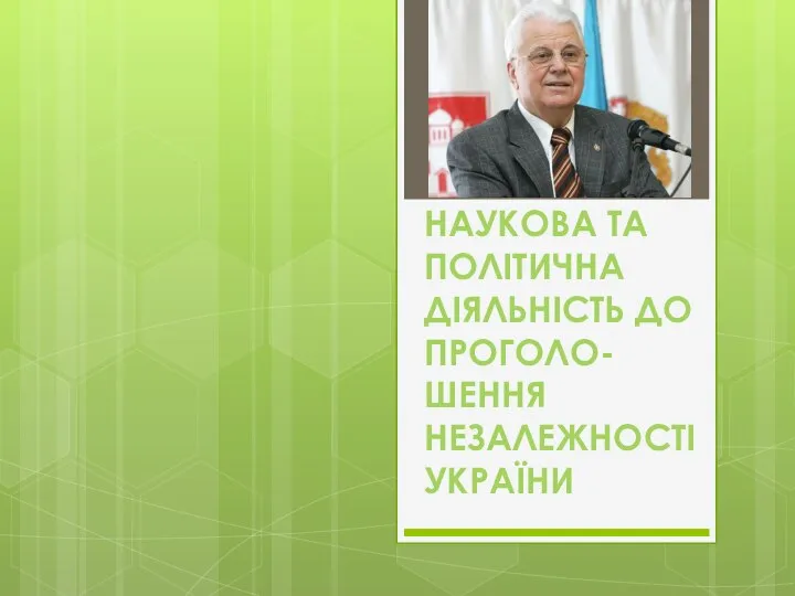 Наукова та політична діяльність до проголо-шення незалежності України