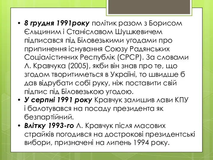 8 грудня 1991року політик разом з Борисом Єльциним і Станіславом Шушкевичем