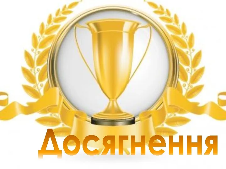 Досягнення