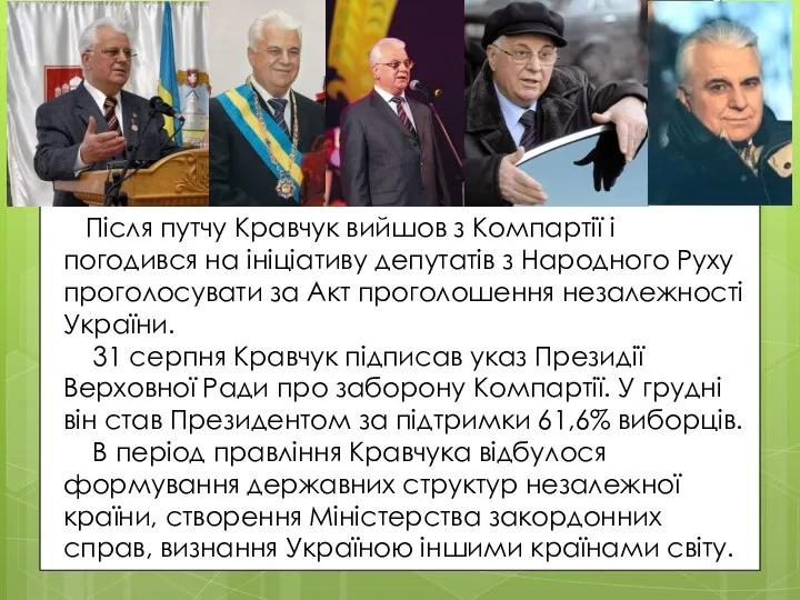 Після путчу Кравчук вийшов з Компартії і погодився на ініціативу депутатів