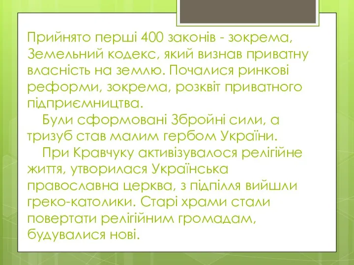 Прийнято перші 400 законів - зокрема, Земельний кодекс, який визнав приватну