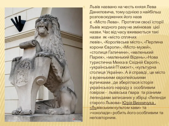 Львів названо на честь князя Лева Даниловича, тому однією з найбільш