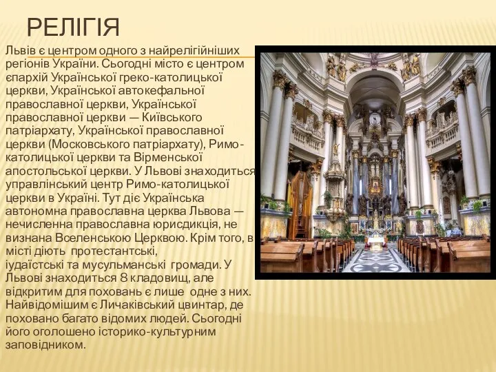 Релігія Львів є центром одного з найрелігійніших регіонів України. Сьогодні місто