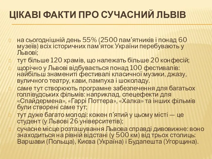 Цікаві факти про сучасний Львів на сьогоднішній день 55% (2500 пам’ятників