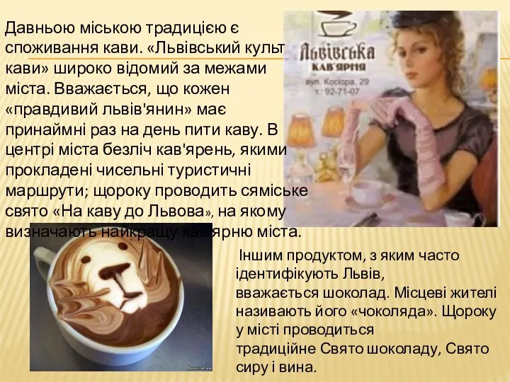 Давньою міською традицією є споживання кави. «Львівський культ кави» широко відомий