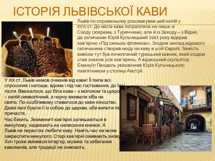 ІСТОРІЯ ЛЬВІВСЬКОЇ КАВИ Львів по-справжньому розсмакував цей напій у XVIII ст.