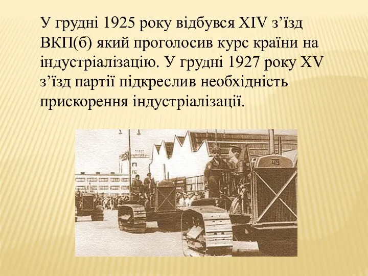 У грудні 1925 року відбувся ХІV з’їзд ВКП(б) який проголосив курс