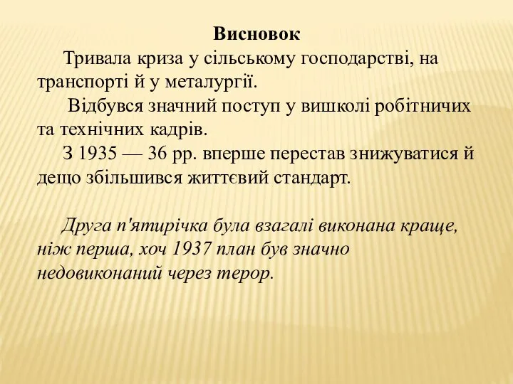 Висновок Тривала криза у сільському господарстві, на транспорті й у металургії.