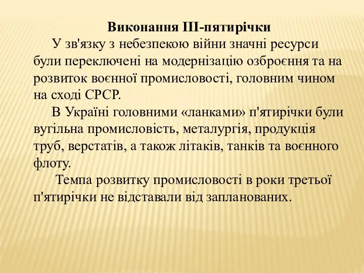 Виконання ІІІ-пятирічки У зв'язку з небезпекою війни значні ресурси були переключені