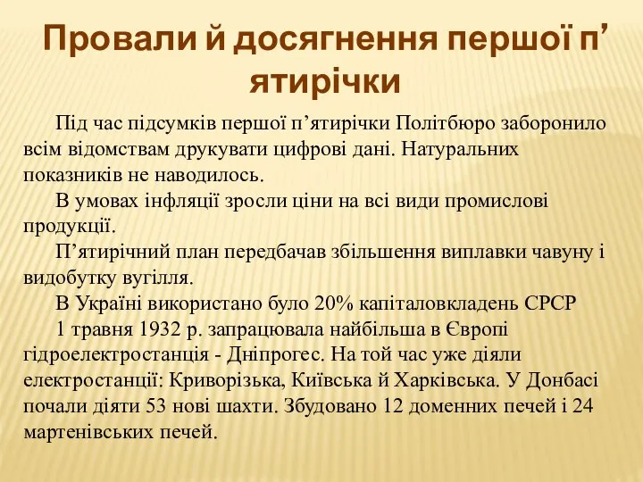 Провали й досягнення першої п’ятирічки Під час підсумків першої п’ятирічки Політбюро