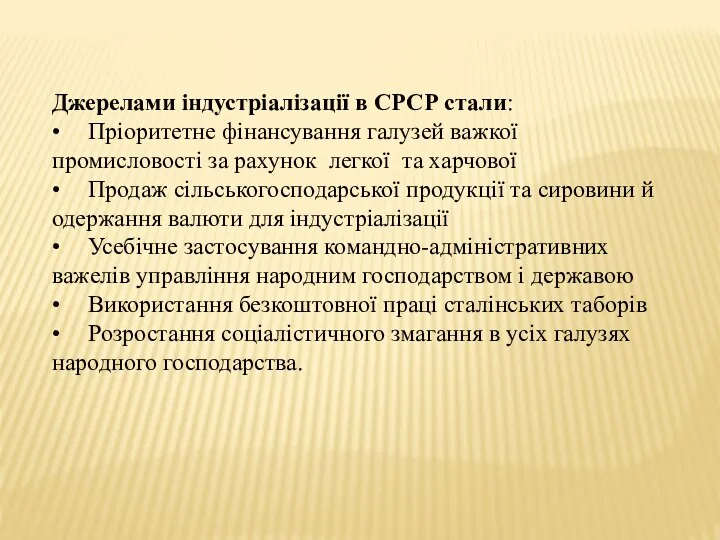 Джерелами індустріалізації в СРСР стали: • Пріоритетне фінансування галузей важкої промисловості