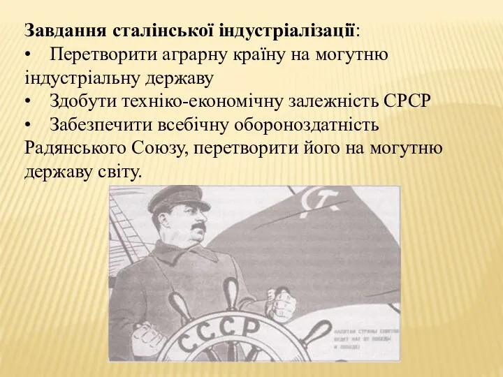 Завдання сталінської індустріалізації: • Перетворити аграрну країну на могутню індустріальну державу