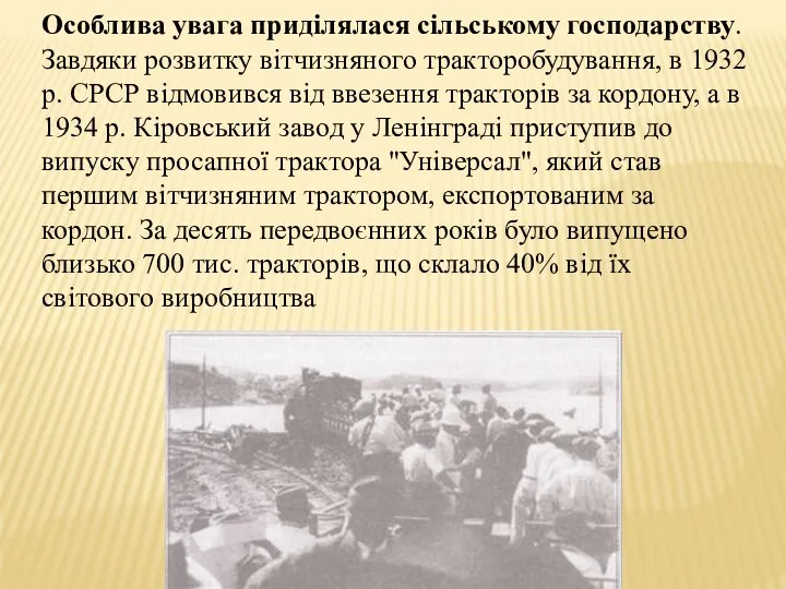 Особлива увага приділялася сільському господарству. Завдяки розвитку вітчизняного тракторобудування, в 1932