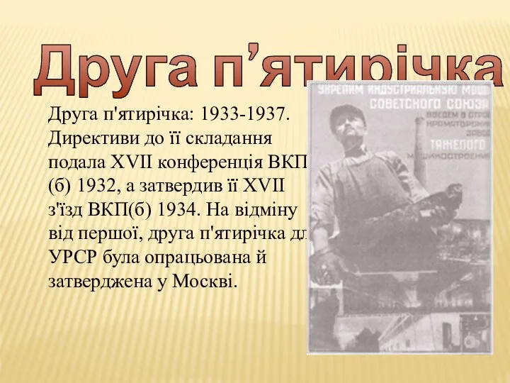 Друга п’ятирічка Друга п'ятирічка: 1933-1937. Директиви до її складання подала XVII