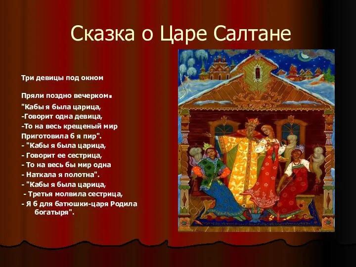 Сказка о Царе Салтане Три девицы под окном Пряли поздно вечерком.