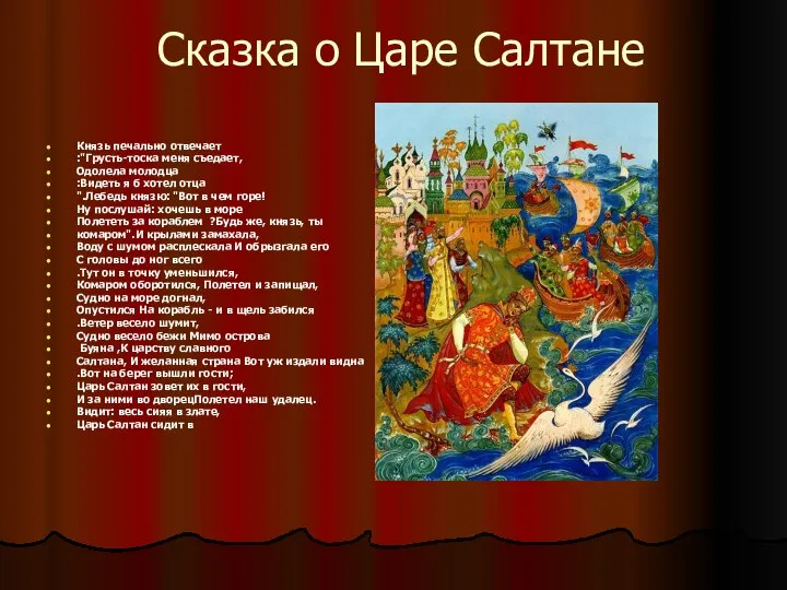 Сказка о Царе Салтане Князь печально отвечает :"Грусть-тоска меня съедает, Одолела