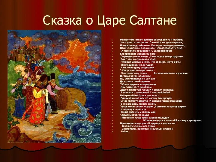 Сказка о Царе Салтане Между тем, как он далеко Бьется долго