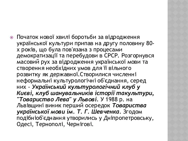 Початок нової хвилі боротьби за відродження української культури припав на другу