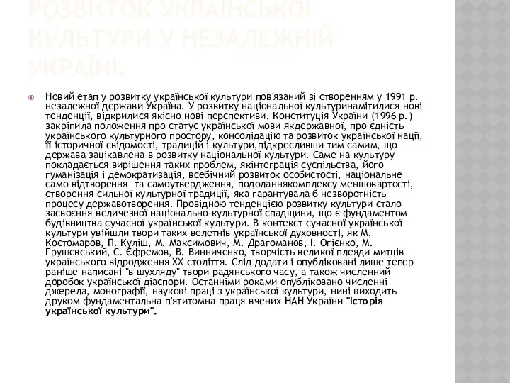 Розвиток української культури у незалежній Україні. Новий етап у розвитку української
