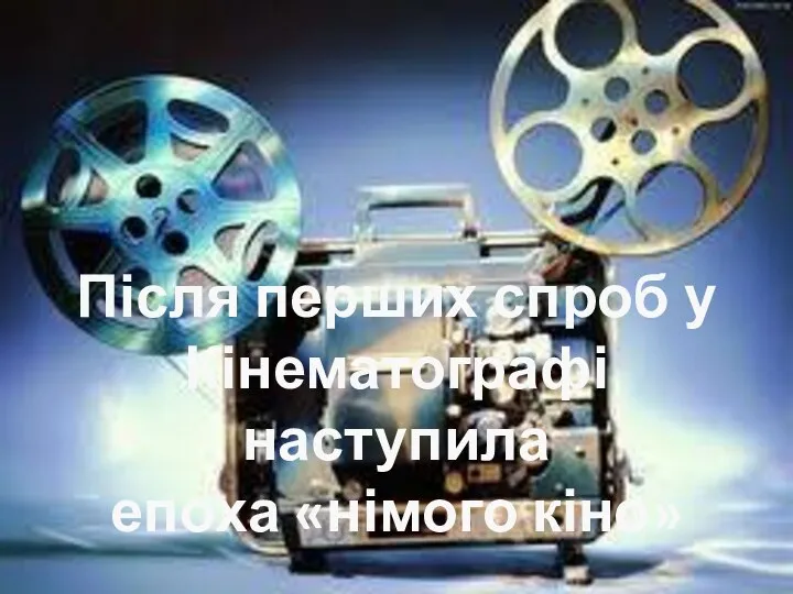 Після перших спроб у Кінематографі наступила епоха «німого кіно»