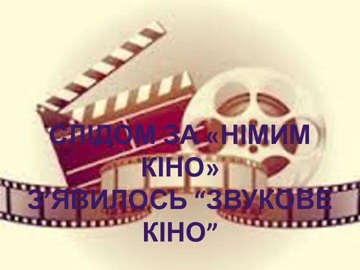 Слідом за «німим кіно» З’явилось “звукове кіно”