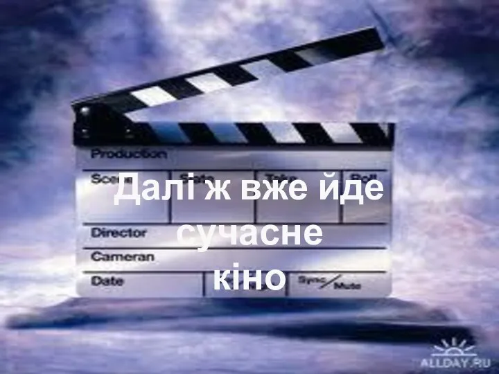 Далі ж вже йде сучасне кіно