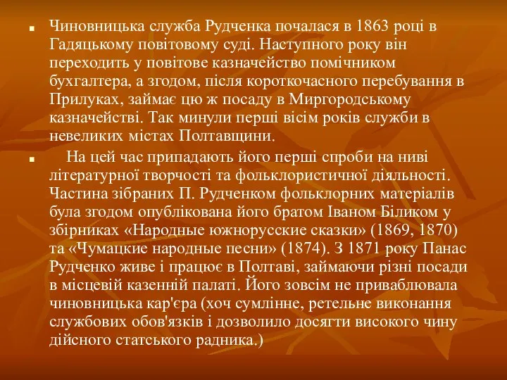 Чиновницька служба Рудченка почалася в 1863 році в Гадяцькому повітовому суді.