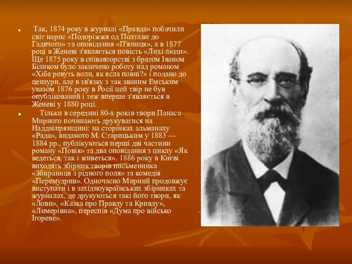 Так, 1874 року в журналі «Правда» побачили світ нарис «Подоріжжя од