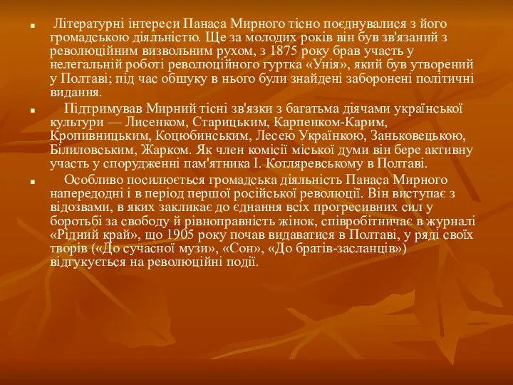 Літературні інтереси Панаса Мирного тісно поєднувалися з його громадською діяльністю. Ще