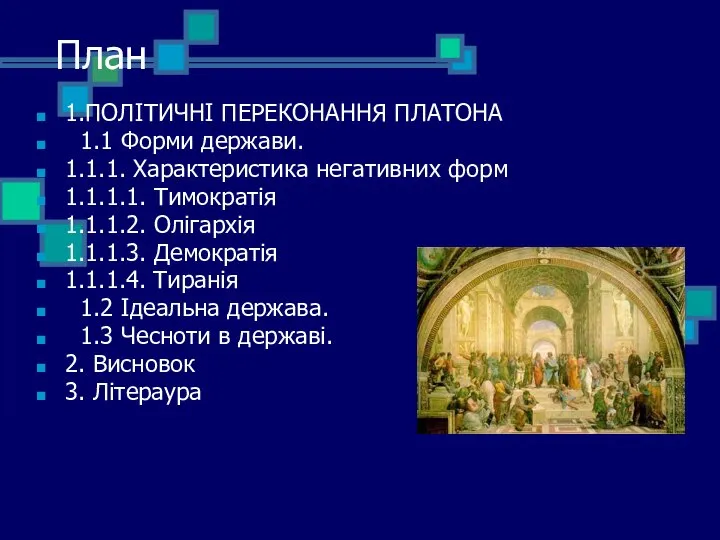 План 1.ПОЛІТИЧНІ ПЕРЕКОНАННЯ ПЛАТОНА 1.1 Форми держави. 1.1.1. Характеристика негативних форм