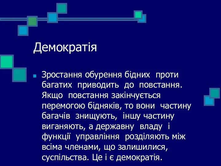 Демократія Зростання обурення бідних проти багатих приводить до повстання. Якщо повстання