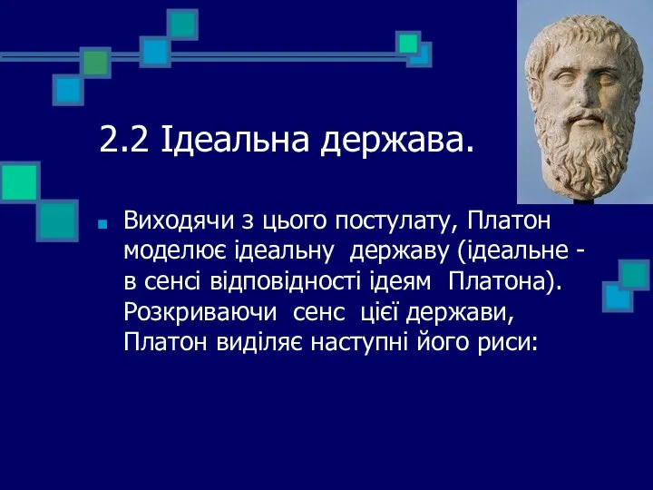 2.2 Ідеальна держава. Виходячи з цього постулату, Платон моделює ідеальну державу