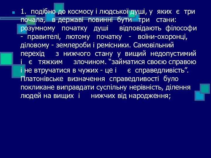 1. подібно до космосу і людської душі, у яких є три