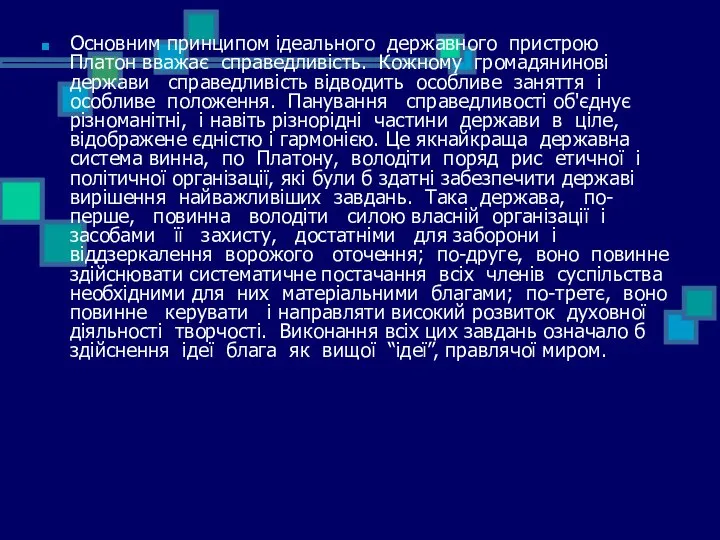 Основним принципом ідеального державного пристрою Платон вважає справедливість. Кожному громадянинові держави