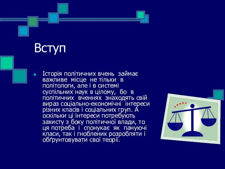 Вступ Історія політичних вчень займає важливе місце не тільки в політологи,