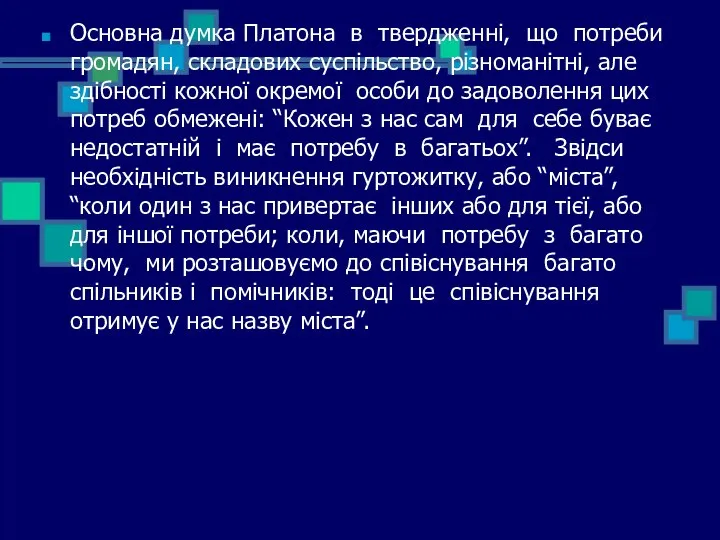 Основна думка Платона в твердженні, що потреби громадян, складових суспільство, різноманітні,