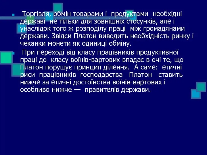 Торгівля, обмін товарами і продуктами необхідні державі не тільки для зовнішніх