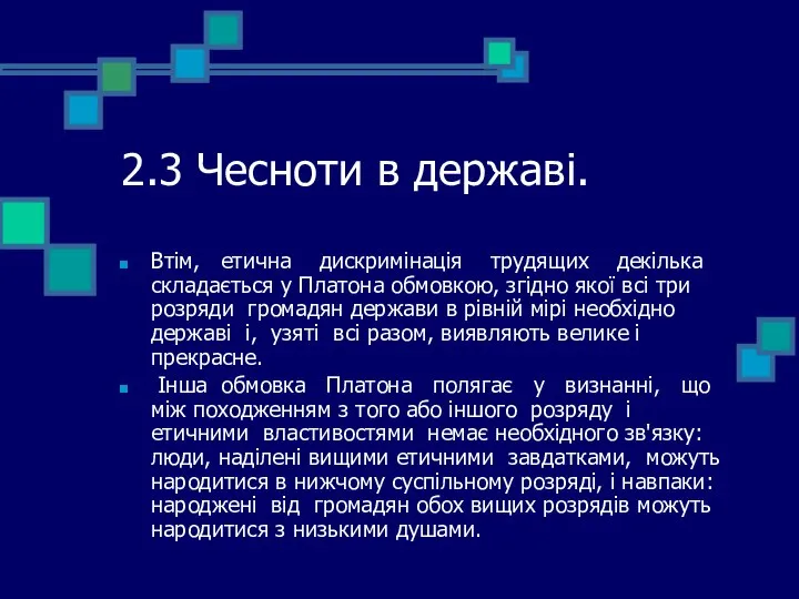 2.3 Чесноти в державі. Втім, етична дискримінація трудящих декілька складається у