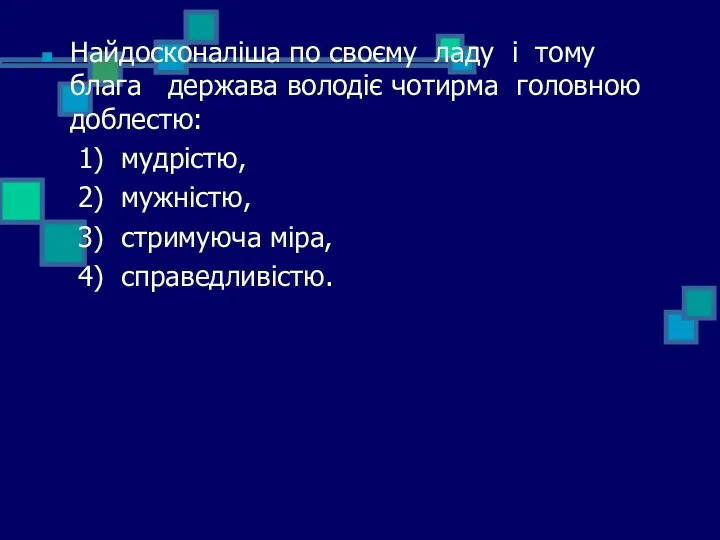 Найдосконаліша по своєму ладу і тому блага держава володіє чотирма головною