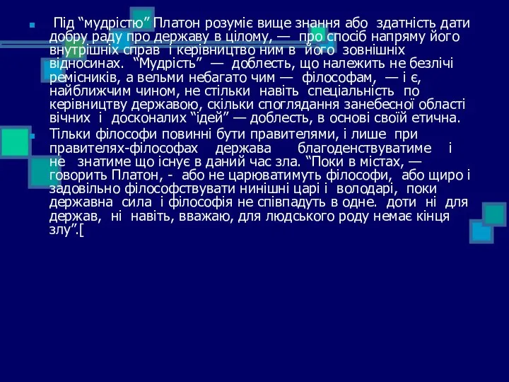 Під “мудрістю” Платон розуміє вище знання або здатність дати добру раду