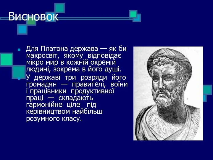 Висновок Для Платона держава — як би макросвіт, якому відповідає мікро